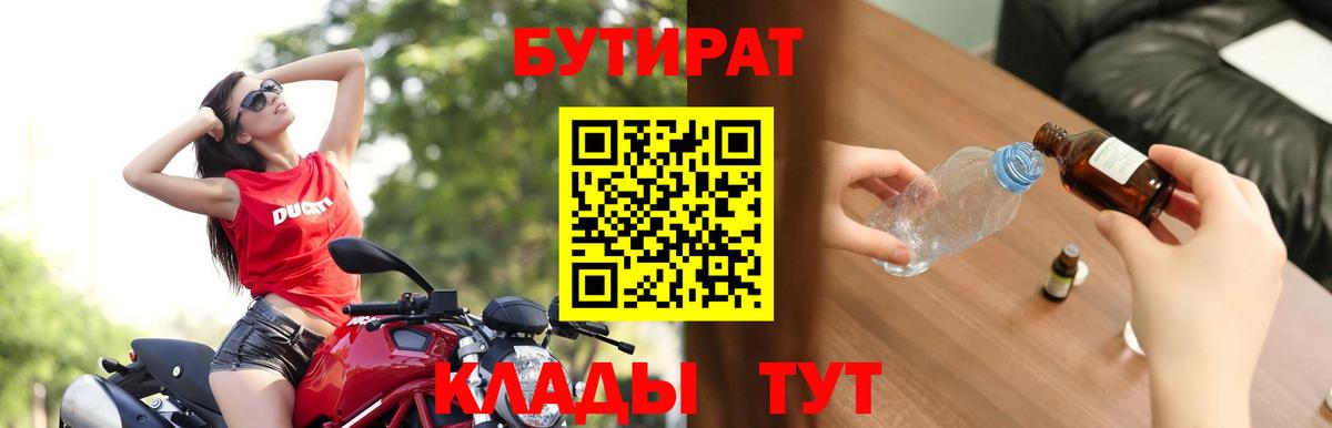 БУТИРАТ BDO 33%  Вход с VPN  Котовск 