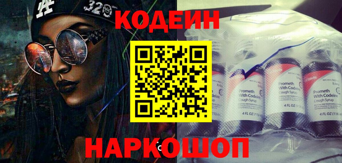 Кодеин Purple Drank  Вход с VPN  Котовск 