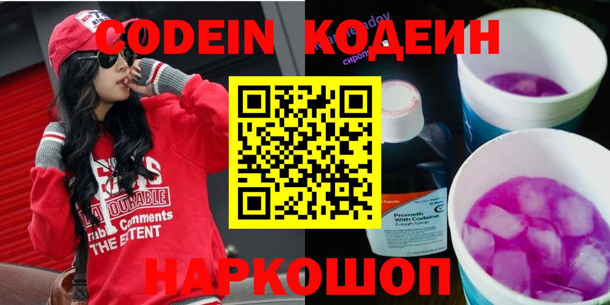 Codein напиток Lean (лин) Котовск