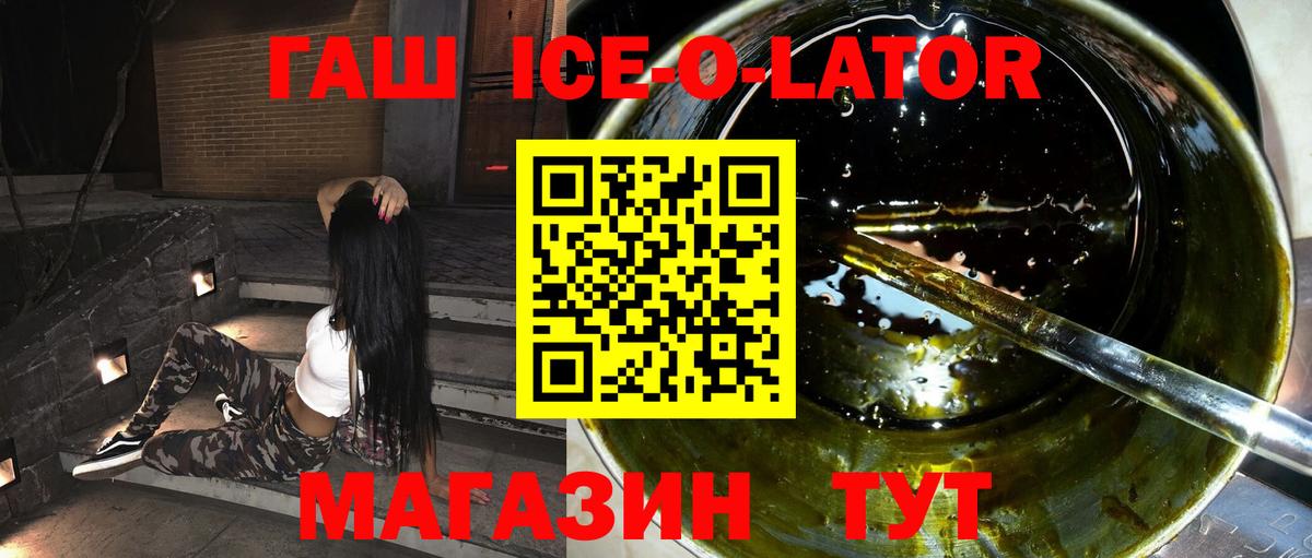 Гашиш ice o lator  ГАШ ice o lator  Котовск  Вход с VPN 